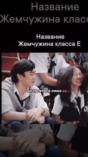 Дорама❤️жемчужина класса е
