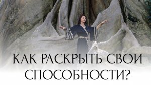 Как раскрыть свои способности? Интервью с Майей Мандала