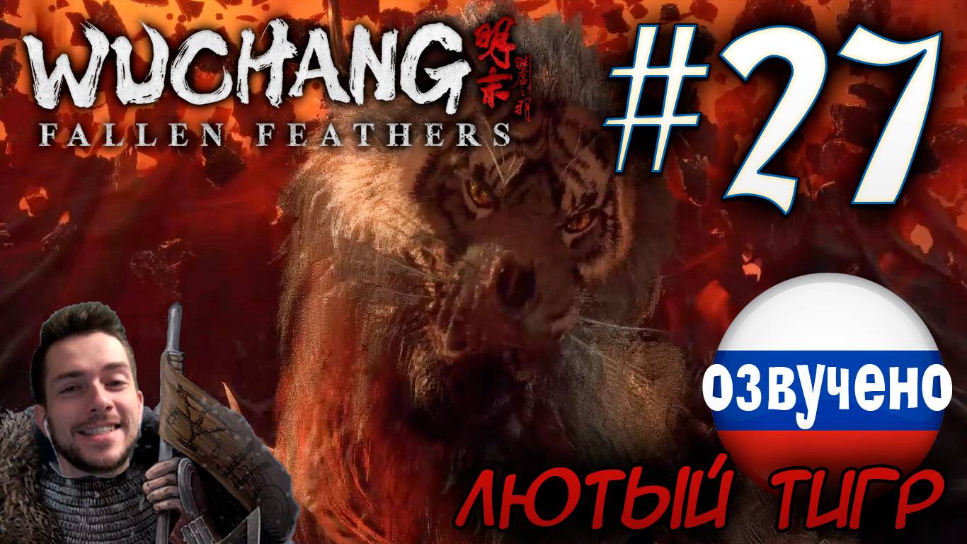 WUCHANG Fallen Feathers ПРОХОЖДЕНИЕ С РУССКОЙ ОЗВУЧКОЙ #27 ЛЮТЫЙ ТИГР смотреть онлайн