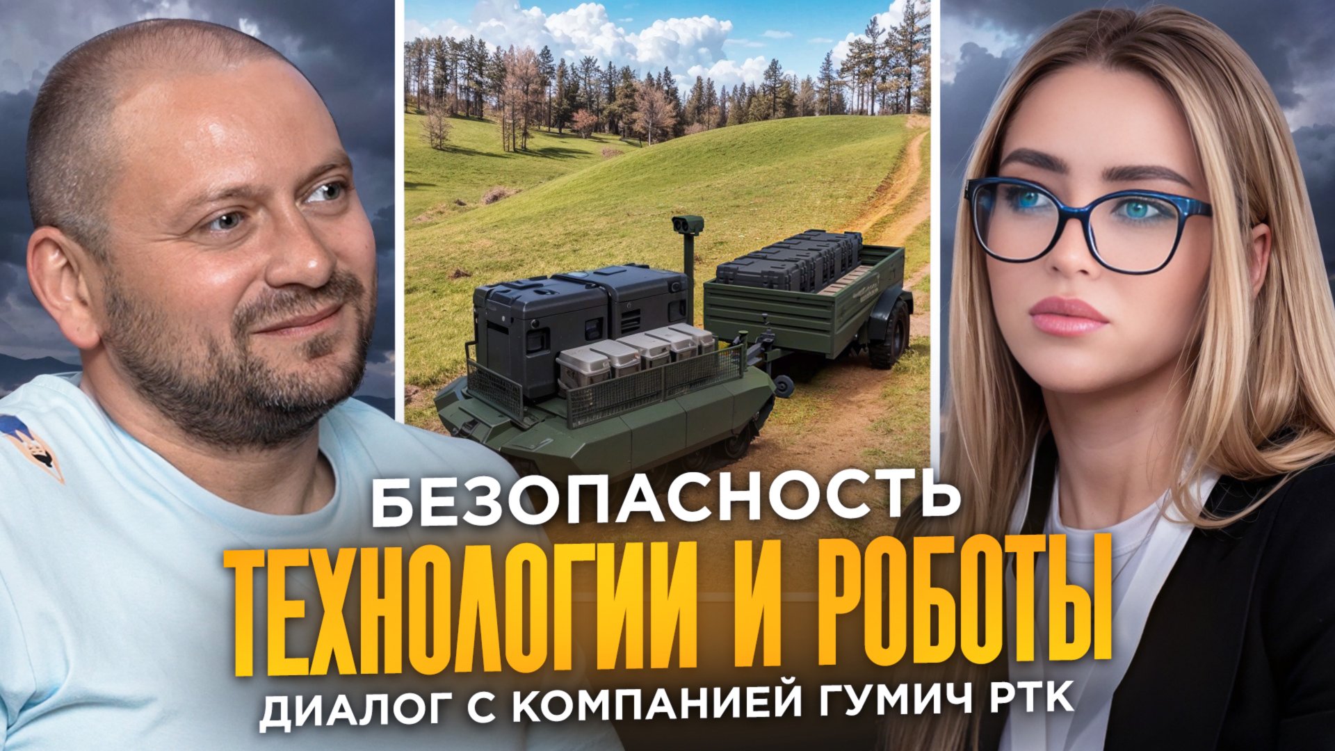 Безопасность, технологии и роботы: диалог с "ГУМИЧ" РТК смотреть онлайн