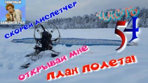 ПОЛЕТЫ О ПИЛОТАХ ПАРАЛЁТА