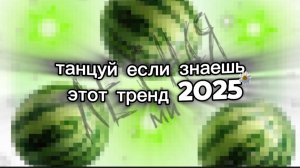🍉 танцуй если знаешь этот тренд 2025 🐁