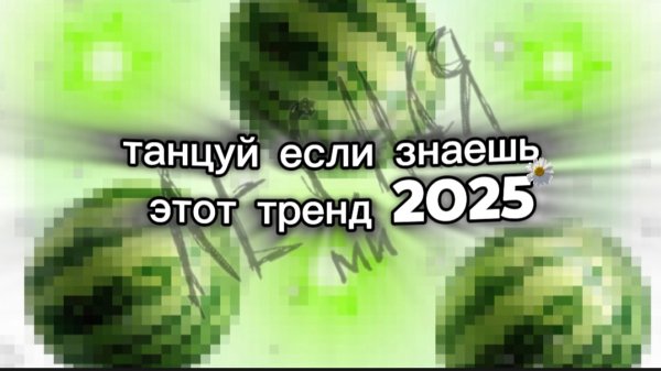 🍉 танцуй если знаешь этот тренд 2025 🐁