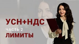 УСН + НДС в 2025 году. Часть 2