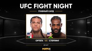 Брайэн Ортега против Алджэмейна Стерлинга (видео). UFC Fight Night