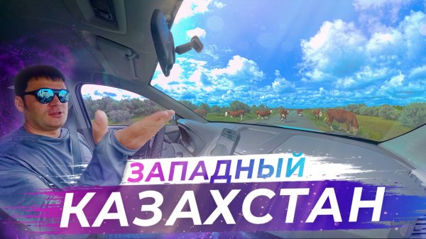Путешествие в Уральск: Озеро Чалкар, гора Сасай и прогулка по истории города | Западный Казахстан