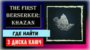 The First Berserker: Khazan Где найти три части диска  ключа задание Дафроны