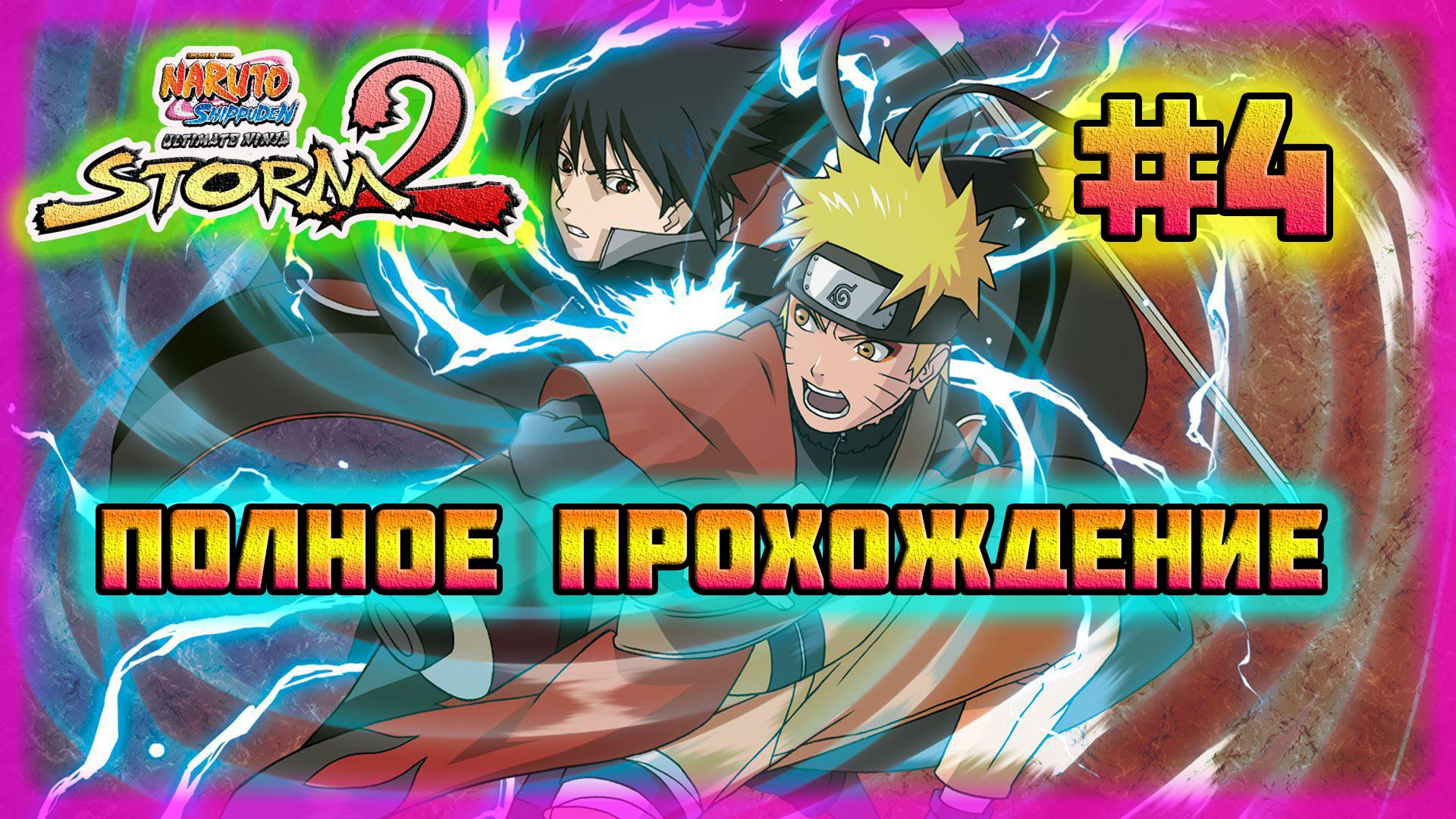 Naruto Shippuden: Ultimate Ninja Storm 2 (PC)-Сражение с Сасори и Спасение Гаары #4. смотреть онлайн