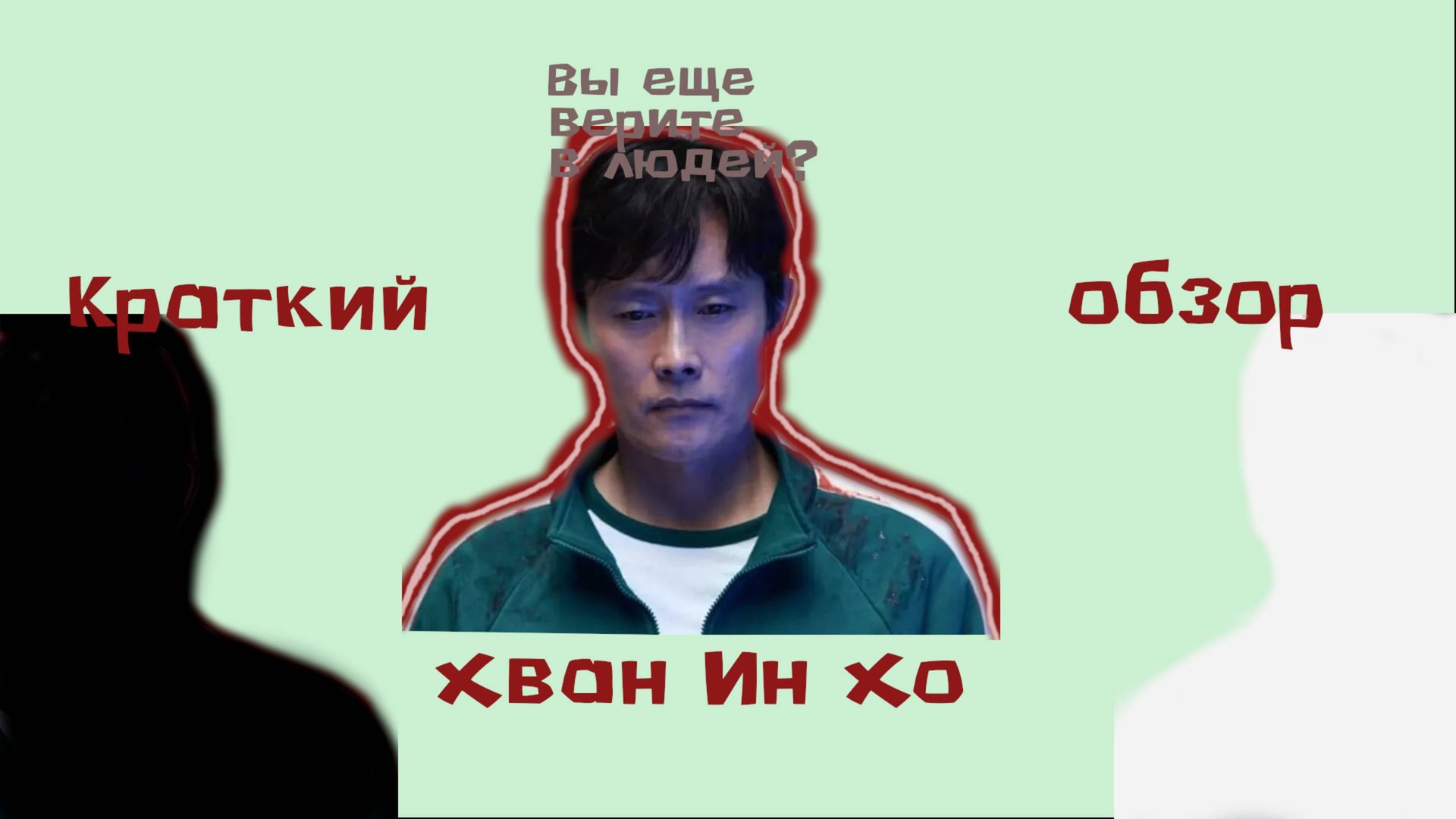 КРАТКИЙ ОБЗОР НА ПЕРСОНАЖА ХВАН ИН ХО смотреть онлайн