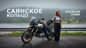 Саянское кольцо | Через всю Россию на VOGE. Часть 9. Хакасия. Тыва.