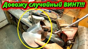 В гараже: Случайный винт 10x17 который я довожу до совершенства!