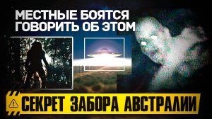 ● "ЗАБОРЫ, ОХРАНЯЮЩИЕ УЖАС" - Реальные истории из глубин Австралии 🚷