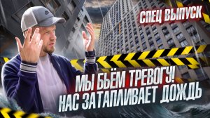 ВАШ ГОВНОСТРОЙ ГОТОВ. НОВЫЙ ДОМ ЗАТАПЛИВАЕТ... ДОЖДЬ! ВОТ ЗА ЭТО ЛЮДИ ПЛАТЯТ ДЕСЯТКИ МИЛЛИОНОВ, УЖАС