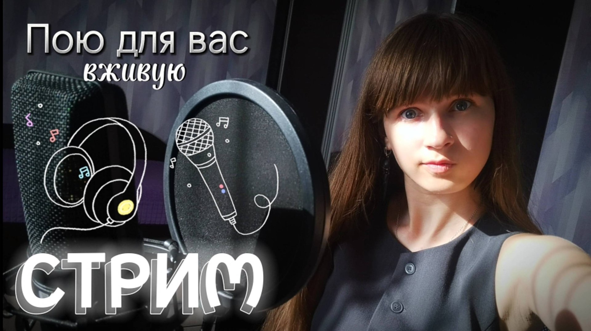 🔴СТРИМ. Пою для вас в прямом эфире. Присоединяйтесь) смотреть онлайн