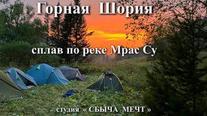 Горная Шория река Мрас Су 2025 -