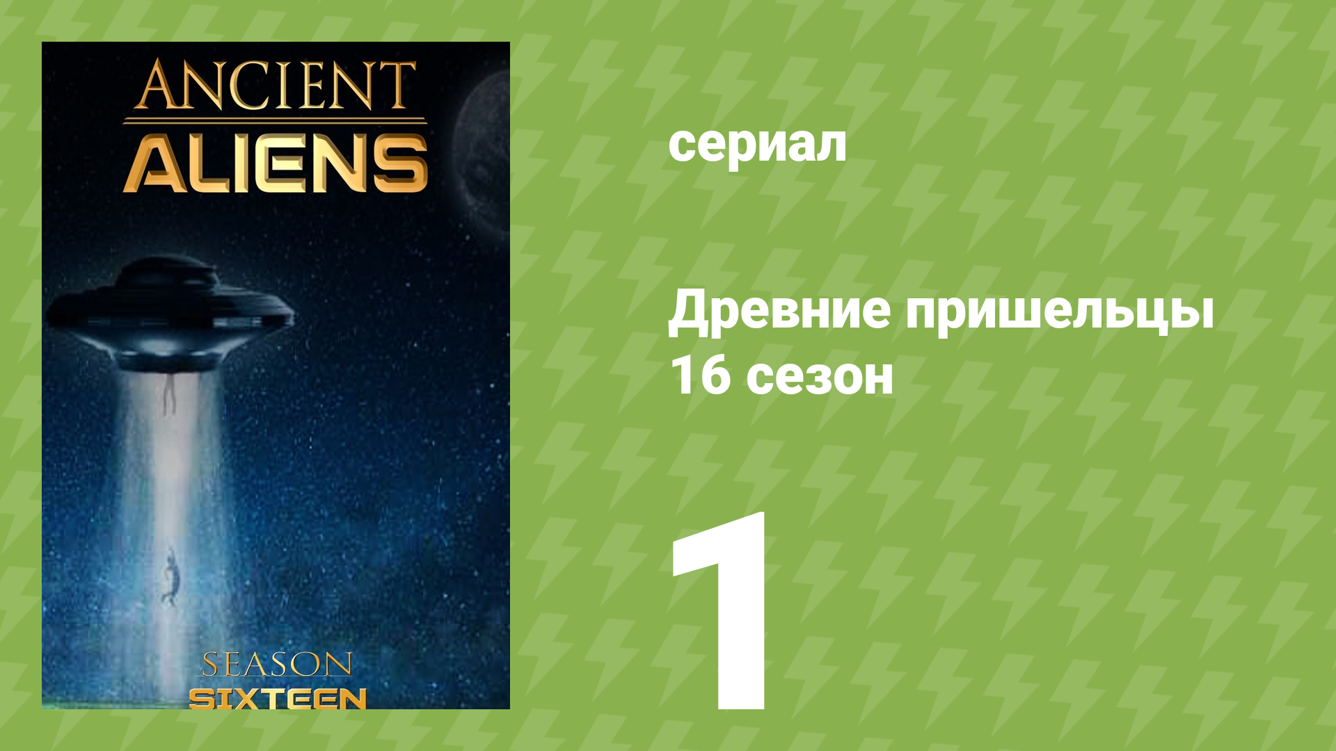 Древние пришельцы 16 сезон 1 серия «Число Бога» (документальный сериал, 2020) смотреть онлайн