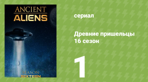 Древние пришельцы 16 сезон 1 серия «Число Бога» (документальный сериал, 2020)