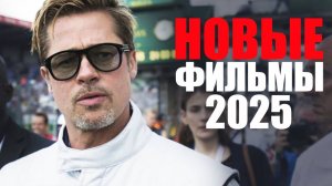 11 Лучших новых фильмов 2025 года, которые уже вышли/Что посмотреть вечером/Новинки кино 2025