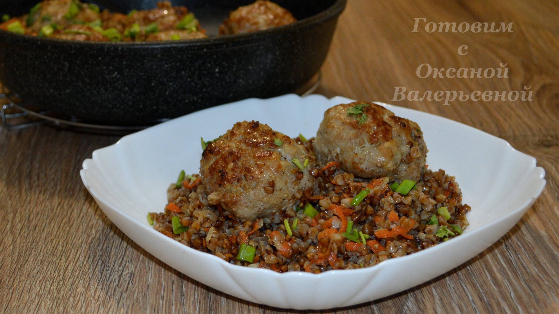 Гречневая каша и котлеты. Два блюда в одной сковороде. Готовим с Оксаной Валерьевной. смотреть онлайн