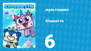 Юникитти 1 сезон 6 серия «Огонь и ласка» (мультсериал, 2017)