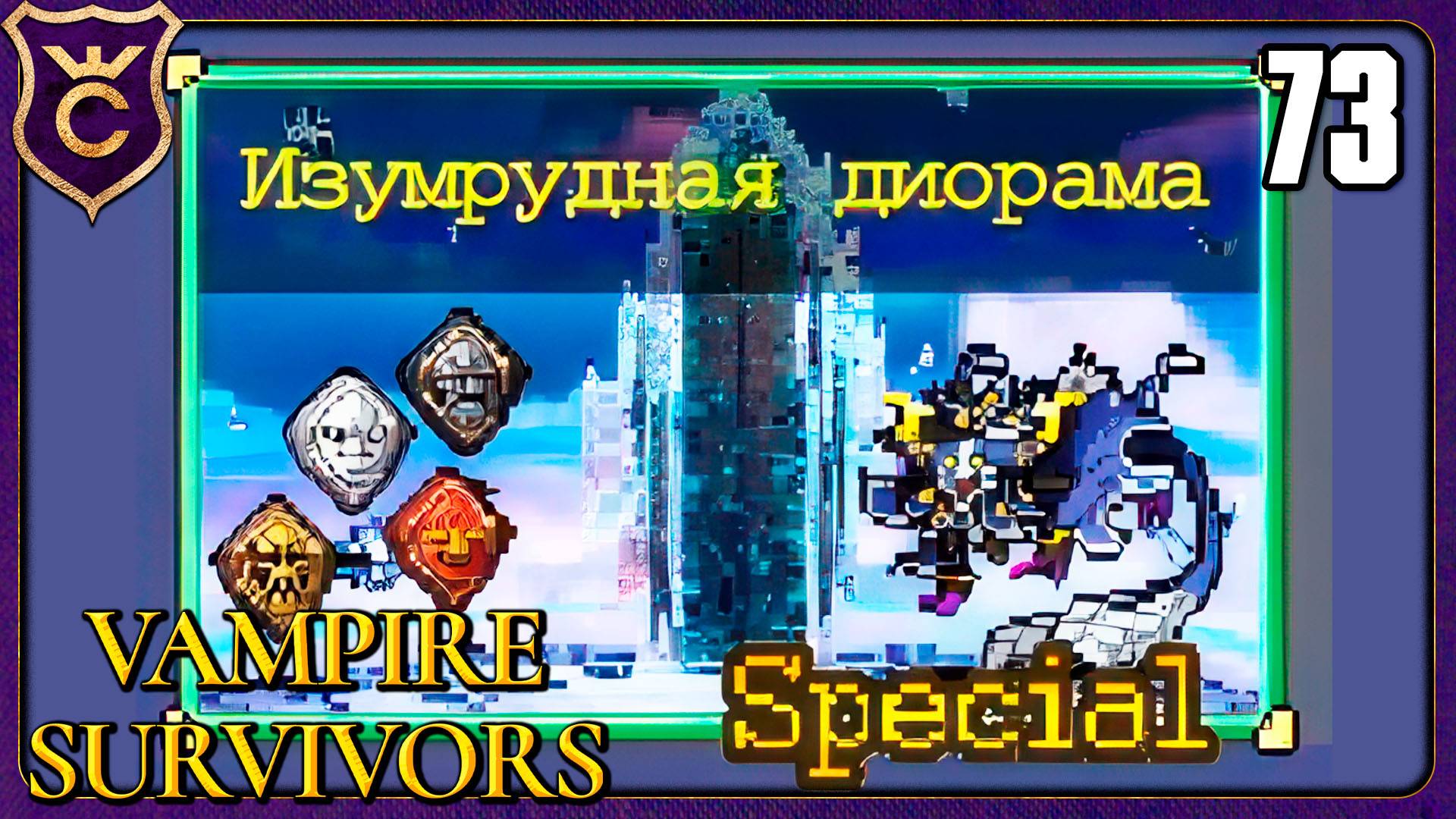 НОВОЕ DLC ИЗУМРУДНАЯ ДИОРАМА! 73 Vampire Survivors Новое Начало