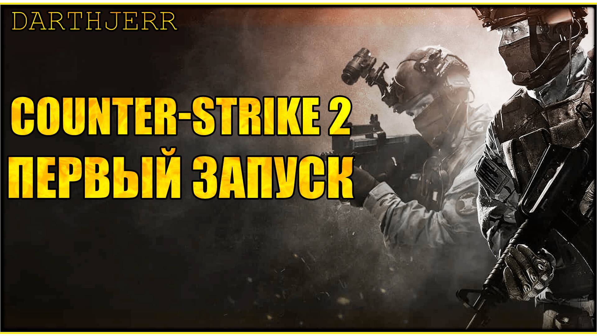 Counter-Strike 2 #1.2 Впервые играю