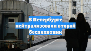 В Петербурге нейтрализовали второй беспилотник