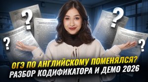 Что изменится в ОГЭ по английскому 2026? | Краткий обзор кодификатора и демо | Английский Умскул