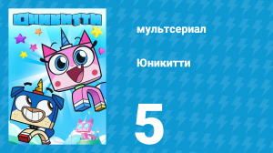 Юникитти 1 сезон 5 серия «Монстр Китти» (мультсериал, 2017)