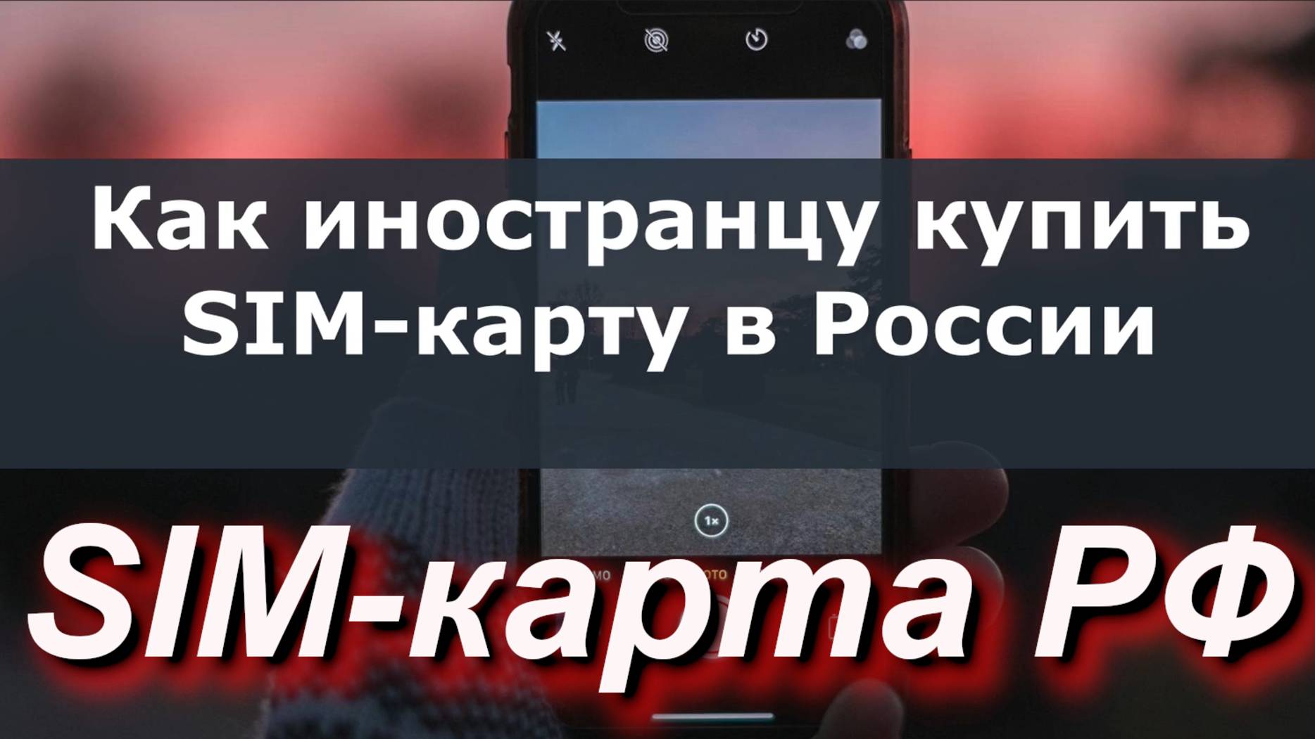 Как иностранцу купить SIM-карту в России: новые правила 2025. Покупаем физическую и eSIM #Россия смотреть онлайн