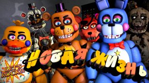 [FNAF SFM] Новая жизнь - OST AKS Studio (Клип нарезка)