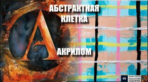 🔷🔶АБСТРАКТНАЯ КЛЕТКА АКРИЛОМ: Супер-простая техника! 🎨｜Рисуем с нуля | Мастер-класс релакс-арта
