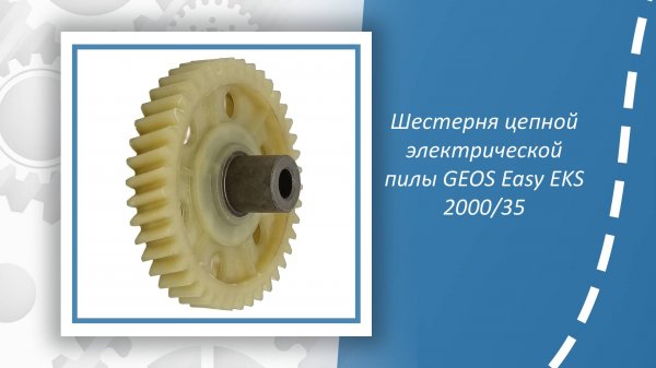 Шестерня цепной электрической пилы GEOS Easy EKS 2000