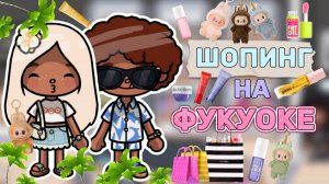 ШОПИНГ НА ФУКУОКЕ🌴🛍️ Milli toca _Toca boca_Toca life _Toca world _тока бока_Милли тока