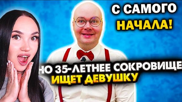 МАМИНО 35-ЛЕТНЕЕ СОКРОВИЩЕ ИЩЕТ ДЕВУШКУ! ВСЕ СЕРИИ. СБОРНИК. АЛЕЖА ОБУХОВ - Реакция