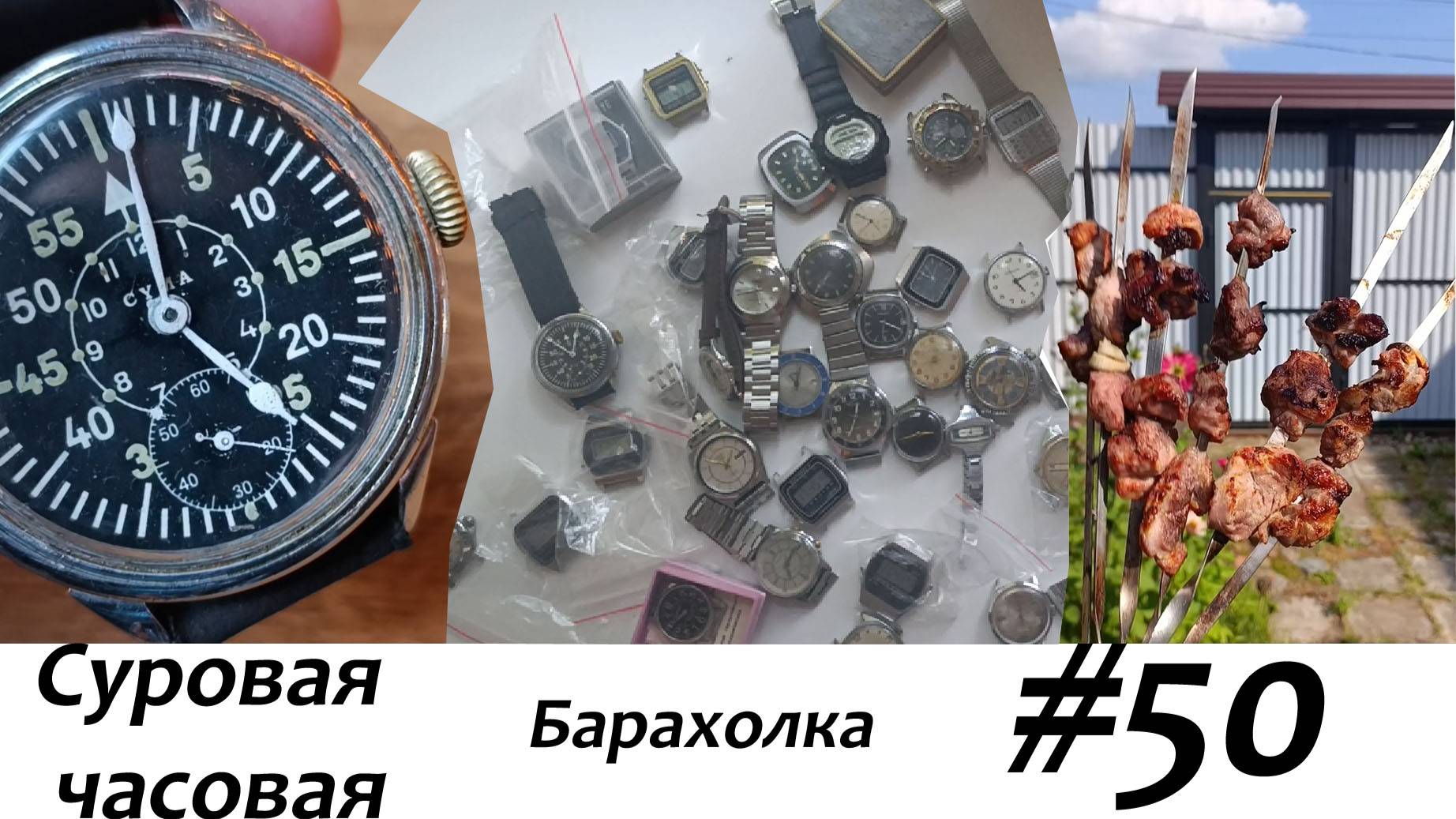 Суровая барахолка #50: Юбилейный выпуск и ДР