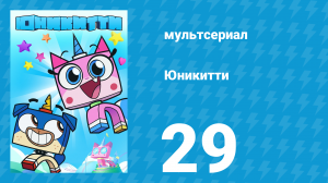 Юникитти 1 сезон 29 серия «Вкусное ограбление» (мультсериал, 2017)