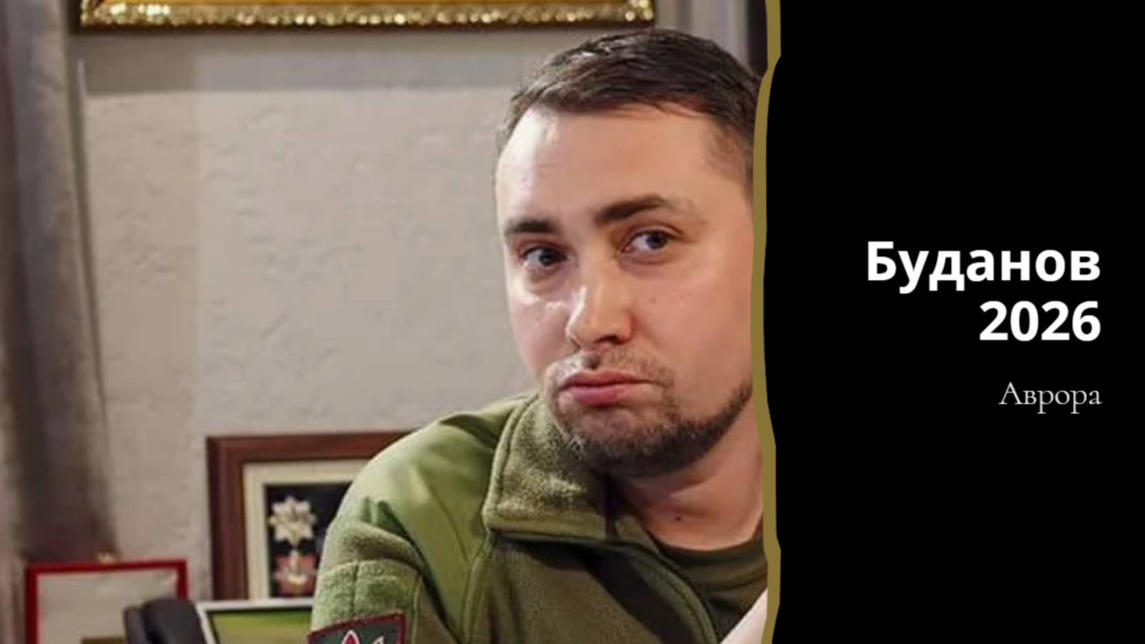 Буданов 2026 смотреть онлайн