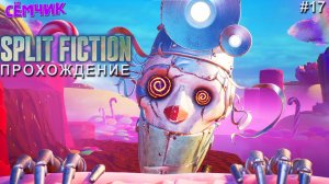 Split Fiction ➛ Прохождение ➛ №17 ➛ Русские субтитры (Сплит фикшн) 🔥 ИГРАЮ с МАМОЙ