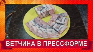 ВЕТЧИНА цельнокусковая в прессформе и в ветчиннице/Распаковка прессформы
