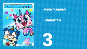 Юникитти 1 сезон 3 серия «Нет лучше дня, чем снежный день» (мультсериал, 2017)