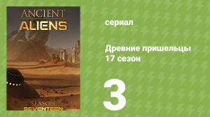 Древние пришельцы 17 сезон 3 серия «10 лучших прикрытий пришельцев» (документальный сериал, 2021)
