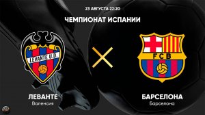 Футбол. Чемпионат Испании. Леванте - Барселона