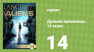 Древние пришельцы 13 сезон 14 серия «Инопланетный феномен» (документальный сериал, 2019)