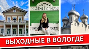 ВОЛОГДА: что посмотреть, куда сходить, где поесть и где остановиться