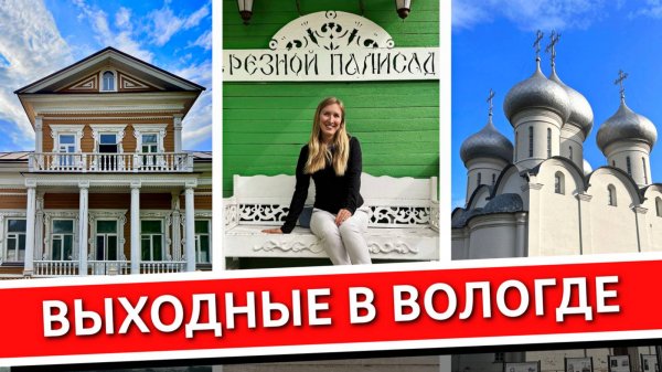 ВОЛОГДА: что посмотреть, куда сходить, где поесть и где остановиться