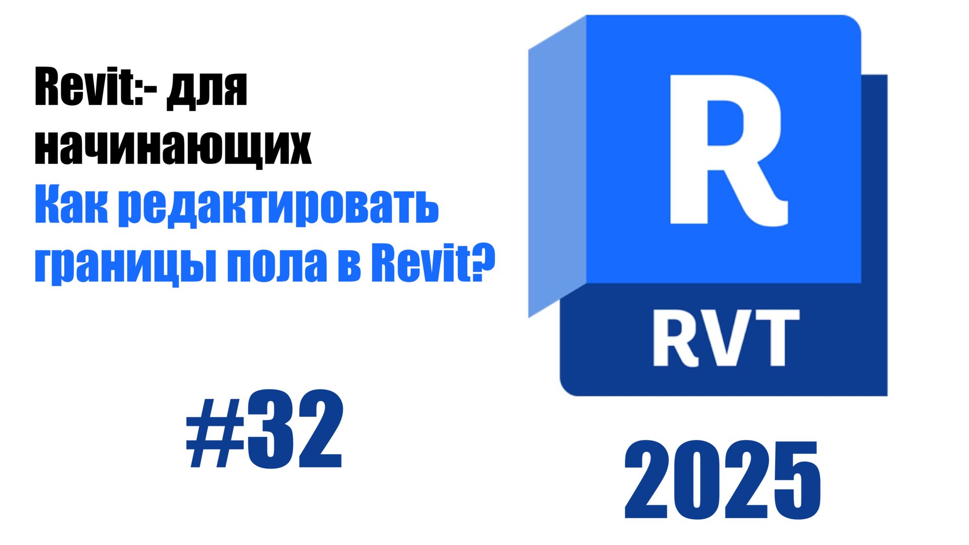 32.-Редактирование границ пола и добавление уклонов смотреть онлайн