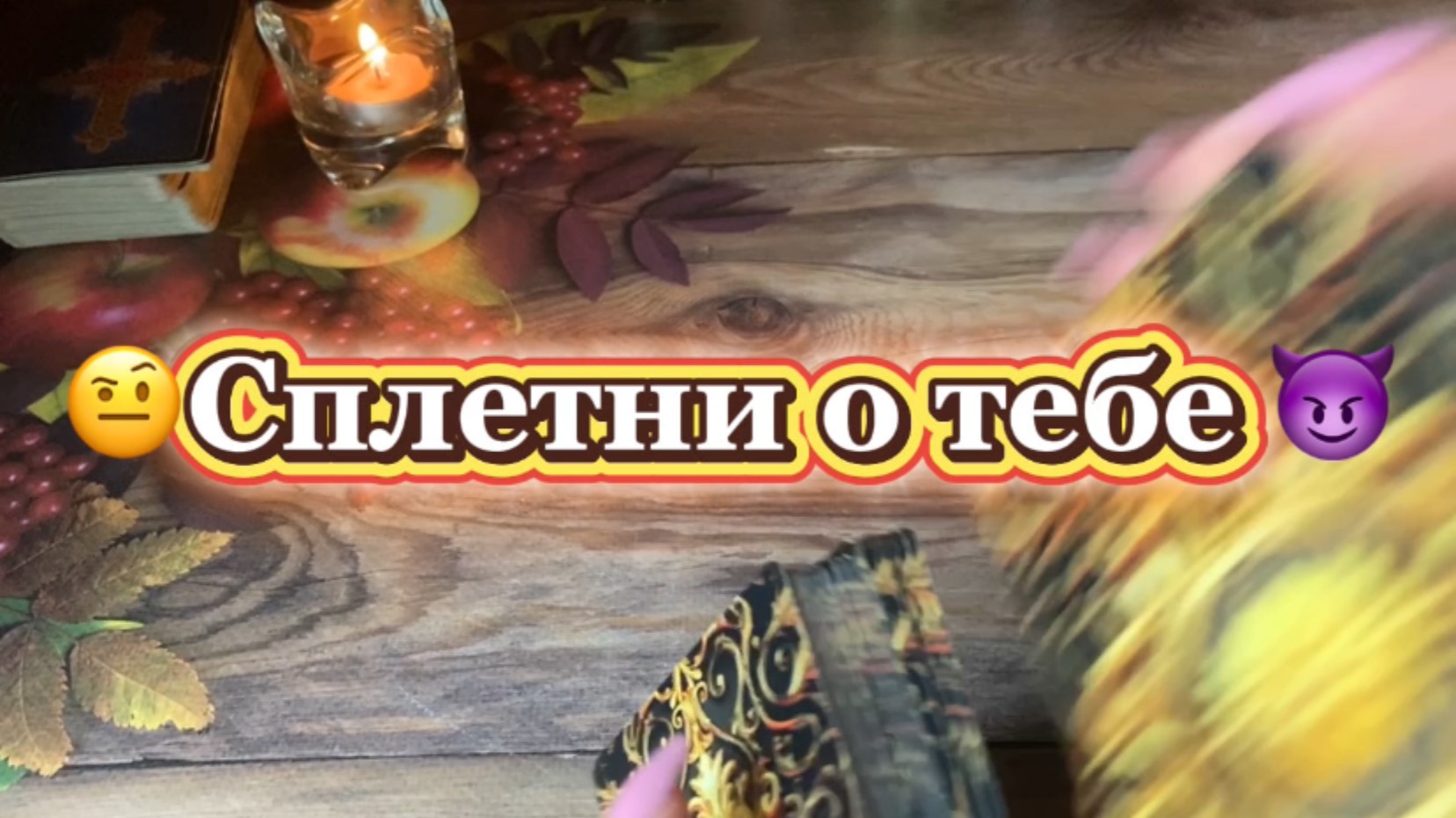 Таро Притяжения