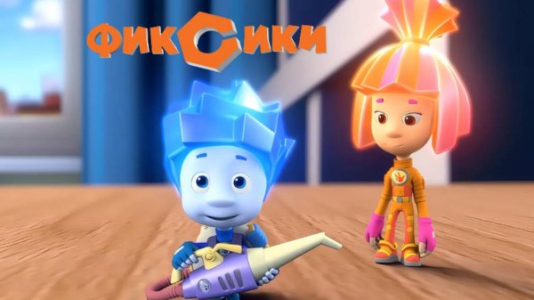 Фиксики | Фиксики - Сила трения | Фиксики смотреть онлайн