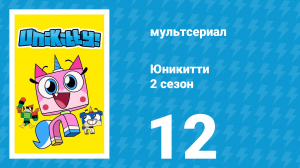 Юникитти 2 сезон 12 серия «Сенсей Кроко-ястреб» (мультсериал, 2019)